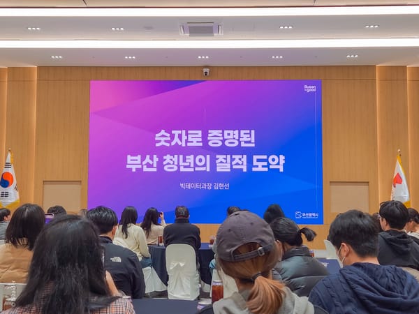 부산 취업, 정말 서울이 정답일까? 빅데이터로 증명된 ‘살기 좋은 도시’의 반전 성과